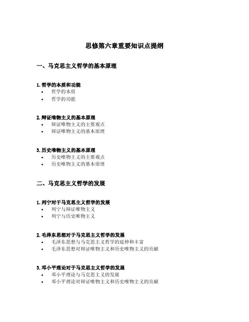 思修第六章重要知识点提纲