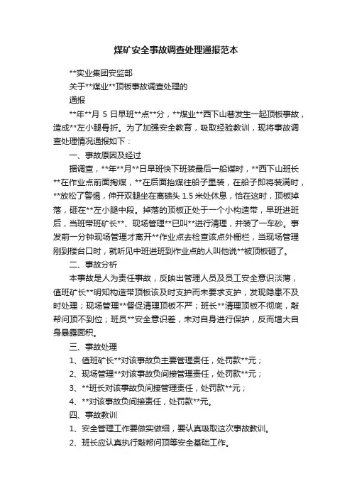 煤矿安全事故调查处理通报范本