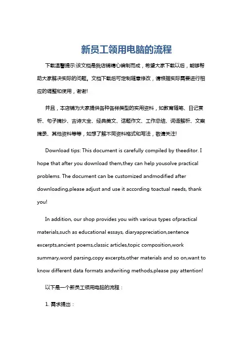 新员工领用电脑的流程