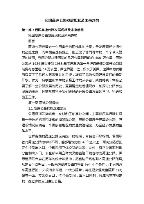 我国高速公路发展现状及未来趋势