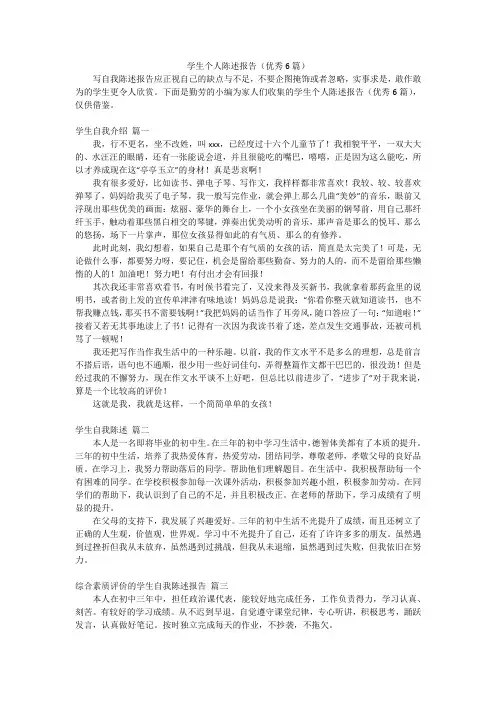 学生个人陈述报告(优秀6篇)