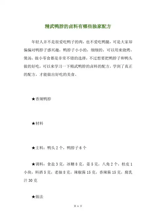 精武鸭脖的卤料有哪些独家配方