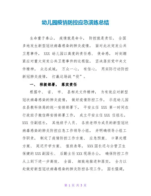 幼儿园疫情防控应急演练总结