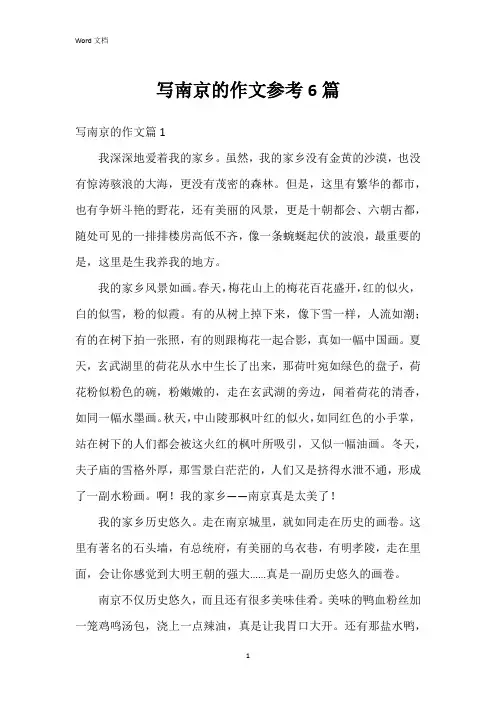 写南京的作文参考6篇