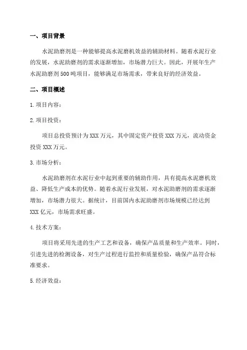 年生产水泥助磨剂500吨项目可行性研究报告