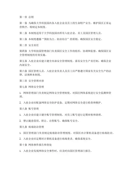 大学科技园安全管理制度