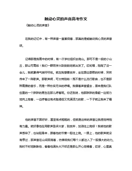 触动心灵的声音高考作文