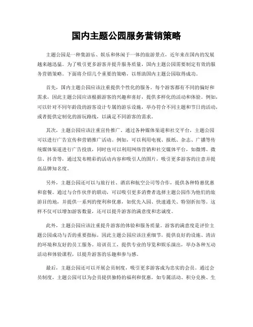 国内主题公园服务营销策略