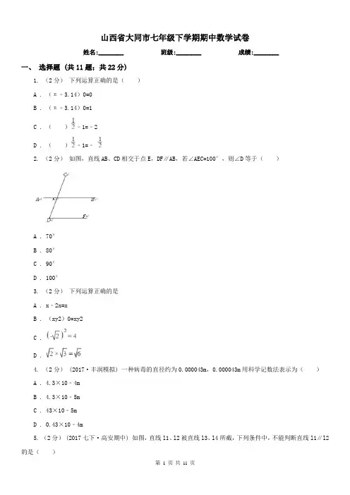 山西省大同市七年级下学期期中数学试卷