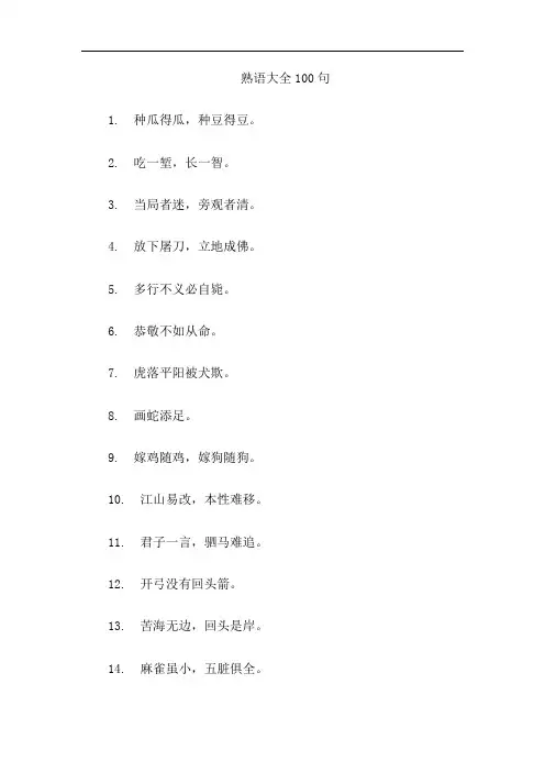 熟语大全100句