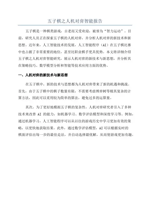 五子棋之人机对弈智能报告