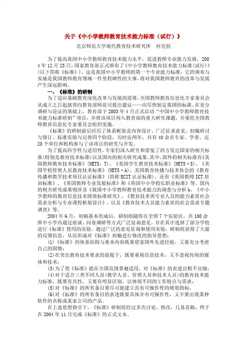 关于《中小学教师教育技术能力标准(试行)》