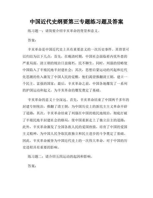 中国近代史纲要第三专题练习题及答案