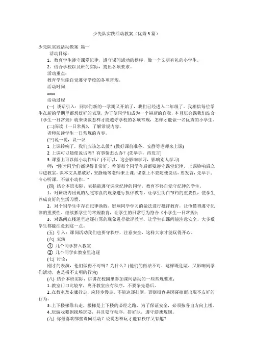 少先队实践活动教案(优秀3篇)