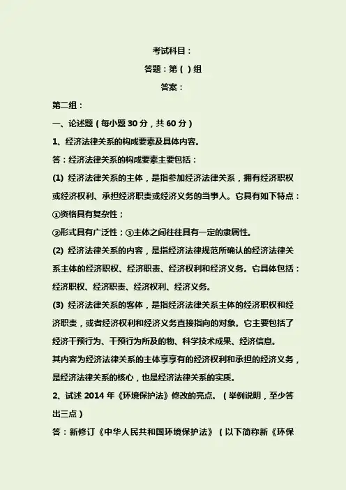 《经济法》离线作业考核试题第二组
