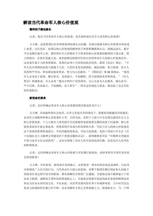 解读当代革命军人核心价值观