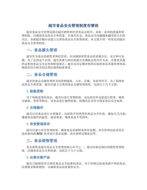 超市食品安全管理制度有哪些