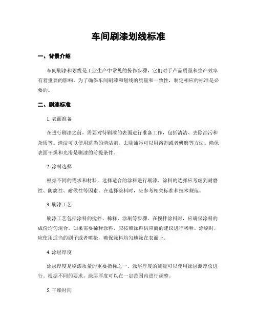车间刷漆划线标准