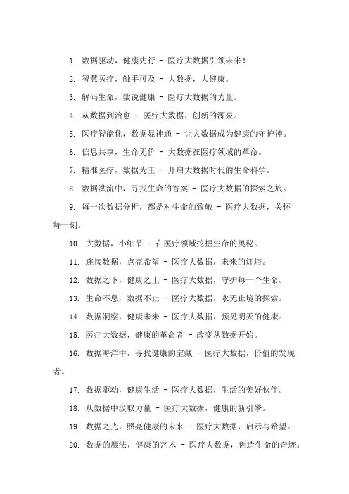 口号标语之医药行业医疗大数据应用论坛集锦