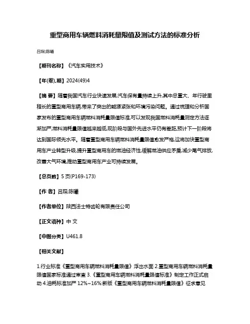 重型商用车辆燃料消耗量限值及测试方法的标准分析