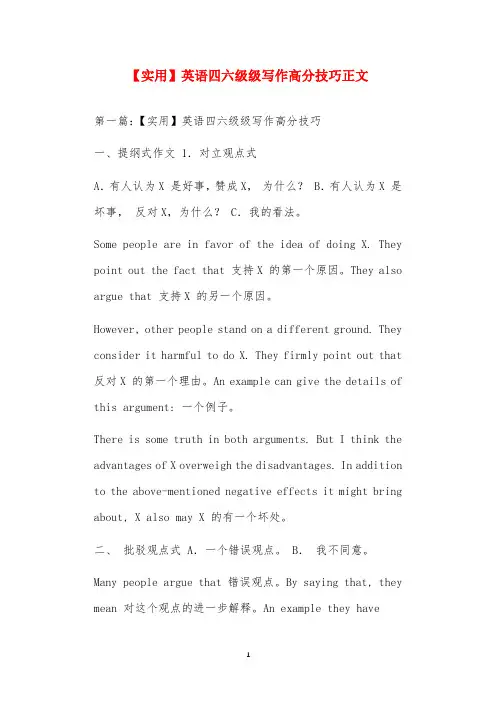【实用】英语四六级级写作高分技巧正文