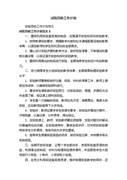 试验员的工作计划范文