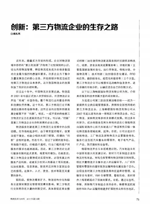 创新：第三方物流企业的生存之路