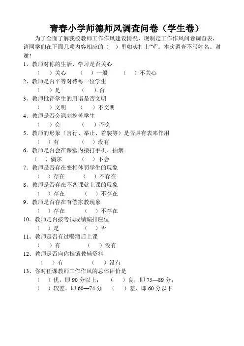 教师师德师风(学生)问卷调查表