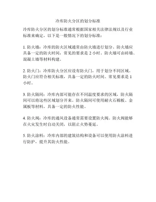 冷库防火分区的划分标准