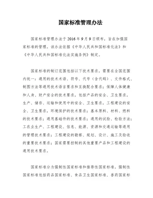 国家标准管理办法