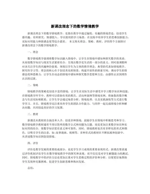 新课改理念下的数学情境教学
