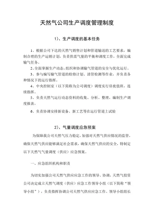 天然气公司生产调度管理制度