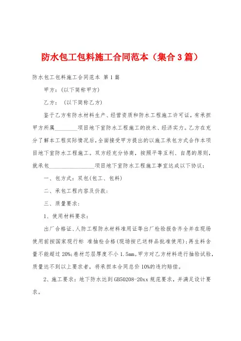 防水包工包料施工合同范本(集合3篇)