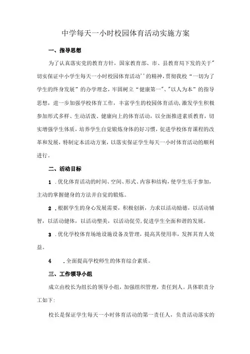 中学每天一小时校园体育活动实施方案