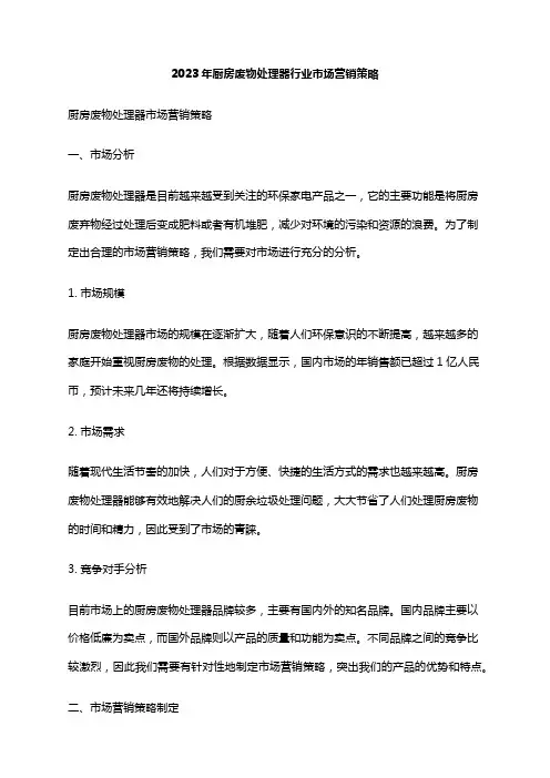 2023年厨房废物处理器行业市场营销策略