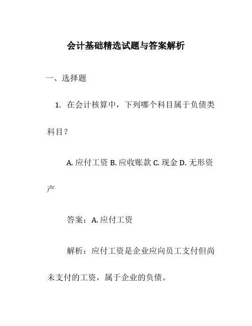 会计基础精选试题与答案解析