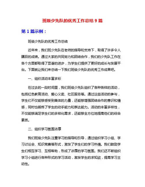 班级少先队的优秀工作总结9篇