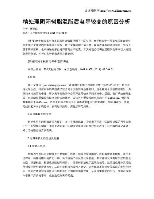 精处理阴阳树脂混脂后电导较高的原因分析