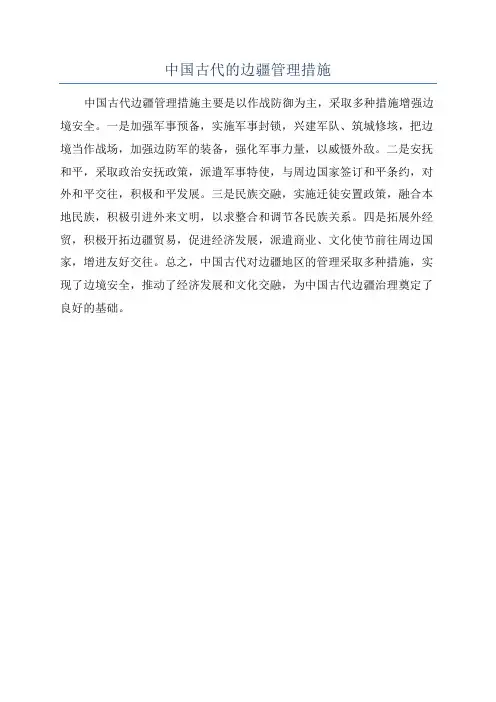 中国古代的边疆管理措施