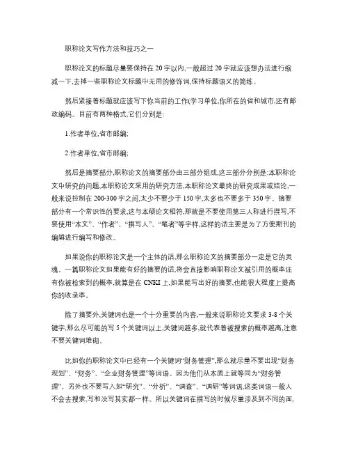 职称论文写作方法和技巧之一.