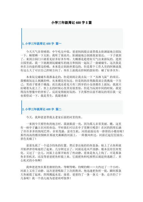 小学三年级周记400字5篇
