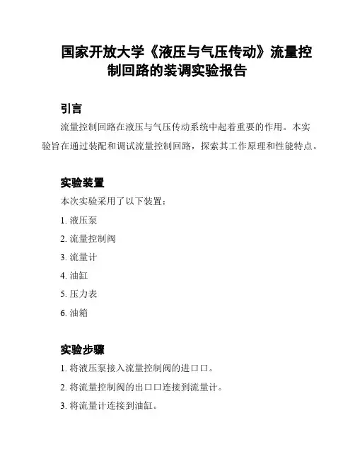 国家开放大学《液压与气压传动》流量控制回路的装调实验报告