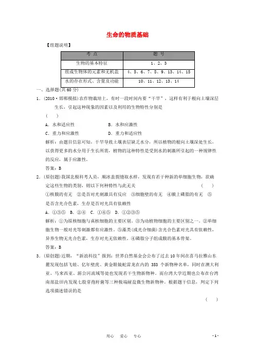 高考生物总复习 第1单元 第1讲 生命的物质基础限时规范训练 大纲版