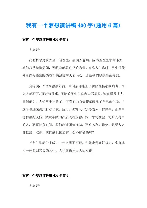 我有一个梦想演讲稿400字(通用6篇)