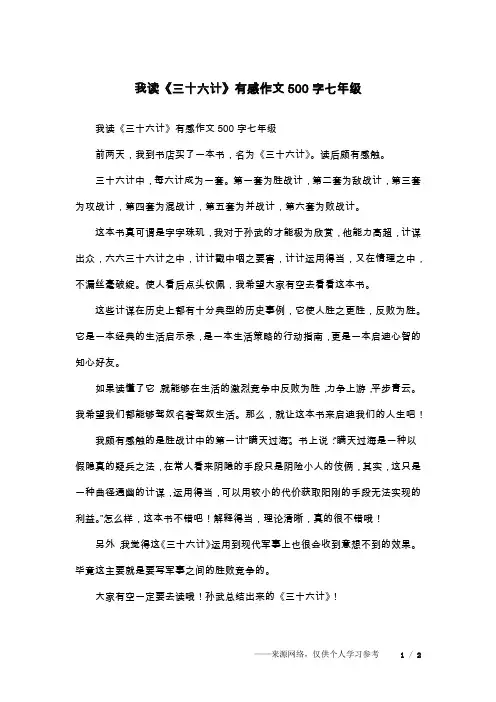 我读《三十六计》有感作文500字七年级