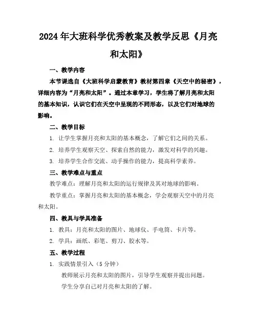 2024年大班科学优秀教案及教学反思《月亮和太阳》
