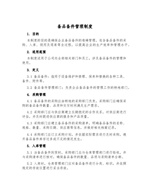 备品备件管理制度