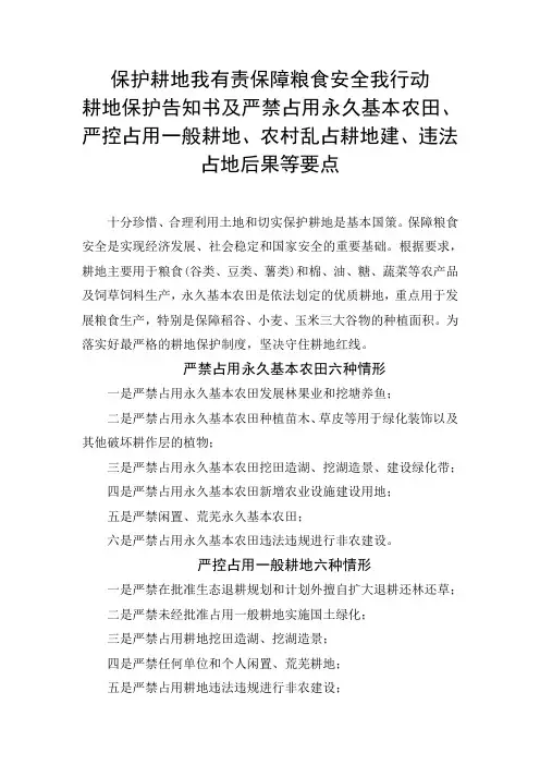 耕地保护告知书及严禁占用永久基本农田、严控占用一般耕地、农村乱占耕地建情况要点