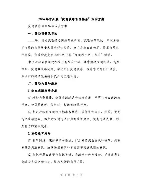 2024年市开展“交通秩序百日整治”活动方案(二篇)