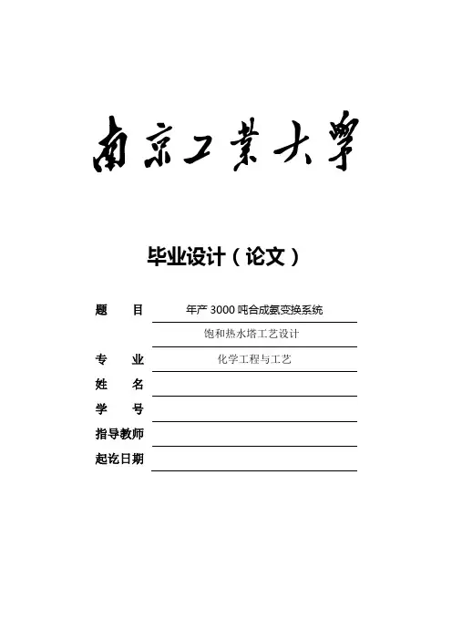 年产3000吨合成氨变换系统饱和热水塔工艺设计_毕业设计